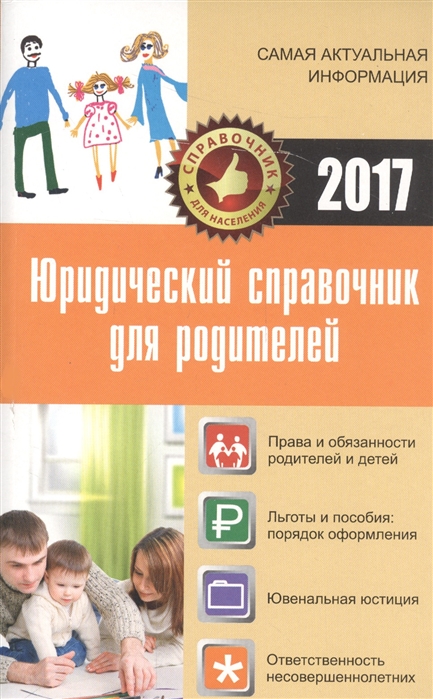 Кузьмина М.В. Юридический справочник для родителей кузьмина м в юридический справочник для родителей