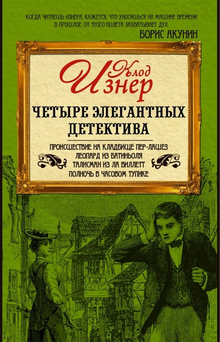 

Четыре элегантных детектива Происшествие на кладбище Пер-Лашез Леопард из Батиньола Талисман из Ла Виллетт Полночь в Часовом тупике комплект из 4- книг