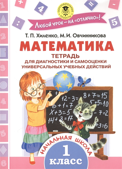 

Математика 1 класс Тетрадь для диагностики и самооценки универсальных учебных действий