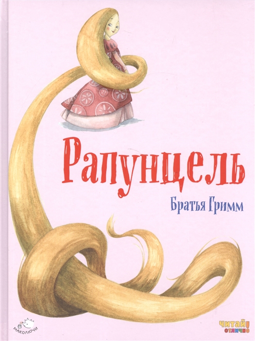 

Рапунцель