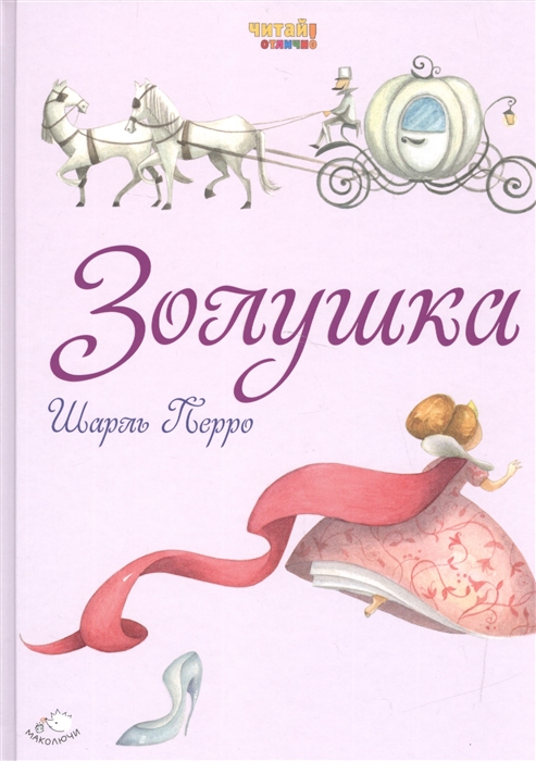 все цены на Перро Ш. Золушка онлайн