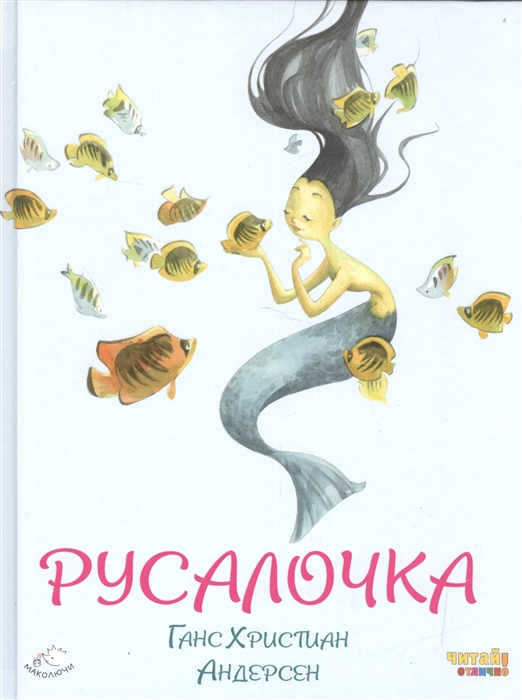 

Русалочка