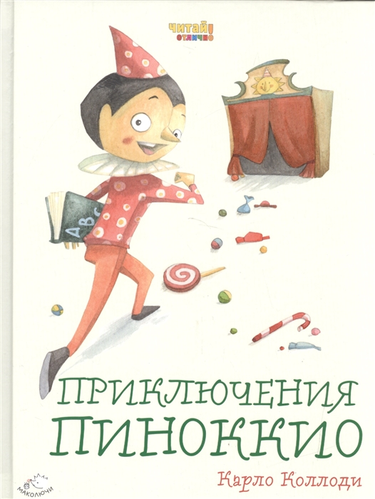 

Приключения Пиноккио