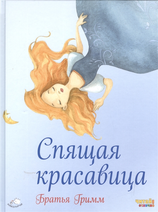 

Спящая красавица