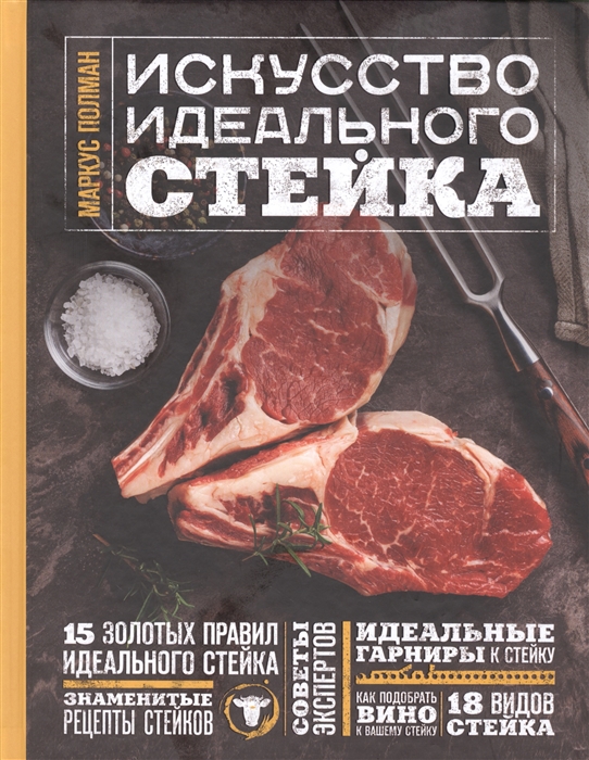 

Искусство идеального стейка