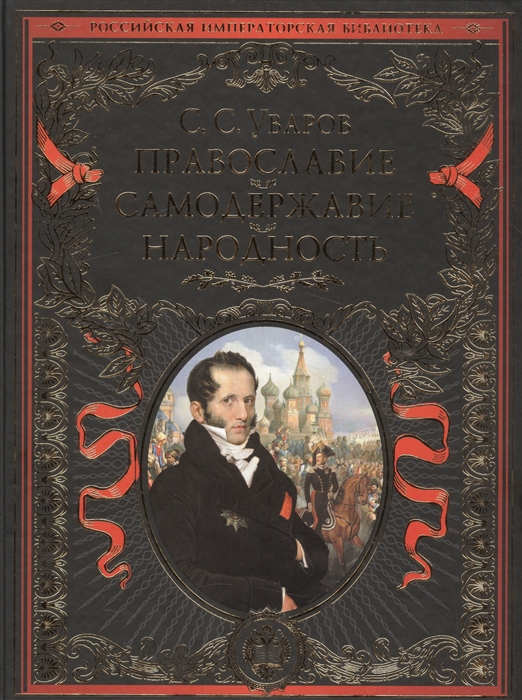 Русское избранное. Граф Уваров Православие самодержавие народность. Православие Уваров. Книга самодержавие народность. Православие народность Уваров.