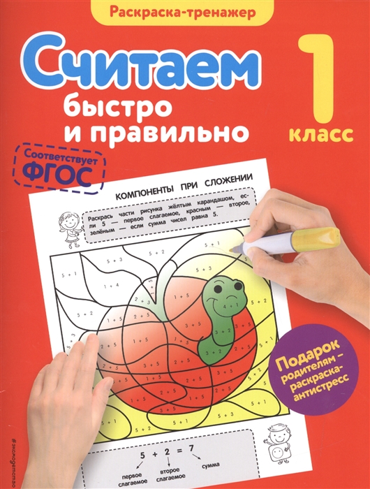 

Раскраска-тренажер Считаем быстро и правильно 1 класс
