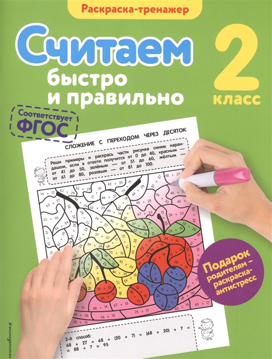 

Раскраска-тренажер Считаем быстро и правильно 2 класс