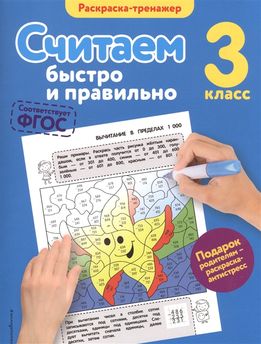 

Раскраска-тренажер Считаем быстро и правильно 3 класс