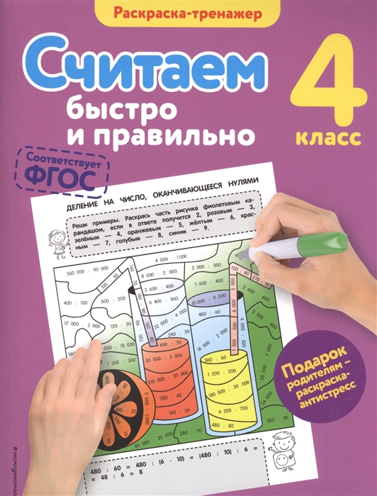 

Раскраска-тренажер Считаем быстро и правильно 4 класс