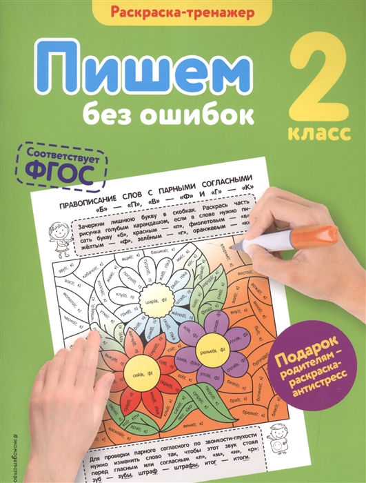 

Раскраска-тренажер Пишем без ошибок 2 класс