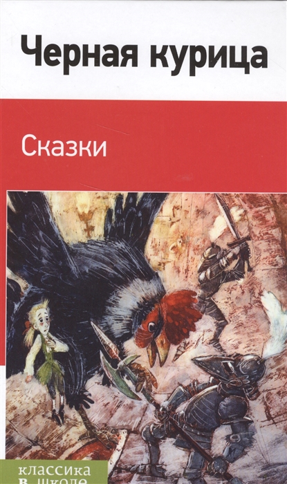 

Черная курица Сказки