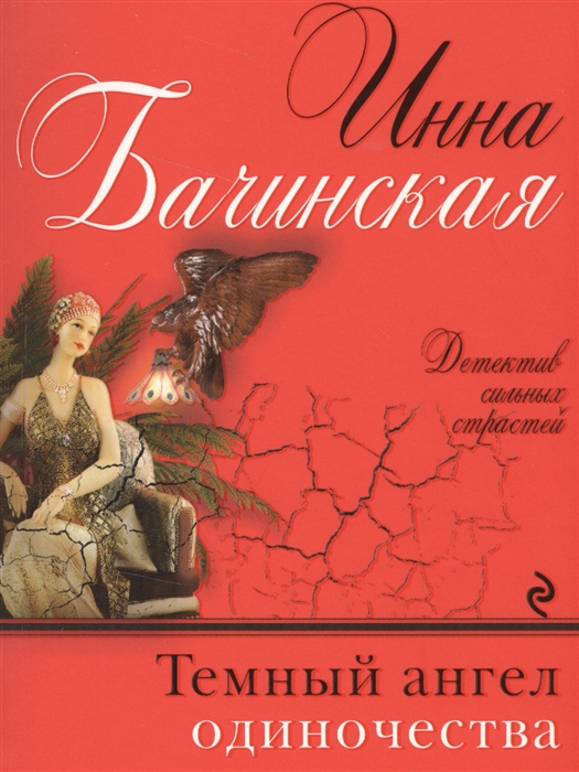 

Темный ангел одиночества