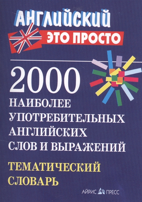 

2000 наиболее употребительных английских слов и выражений Тематический словарь