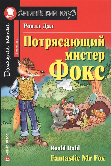 

Потрясающий мистер Фокс Fantastic Mr Fox