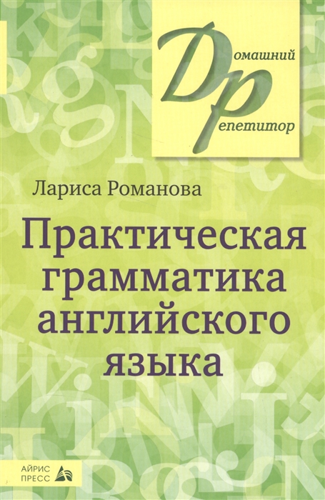 Романова Л. - Практическая грамматика английского языка