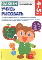 Учусь рисовать. 4-5 лет Учусь рисовать. 4-5 лет