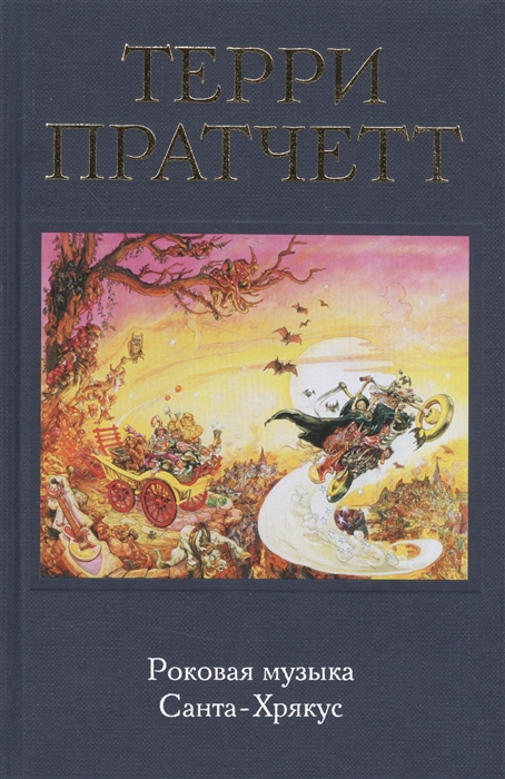 

Роковая музыка Санта-Хрякус