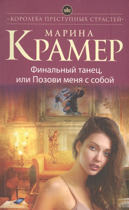

Финальный танец или Позови меня с собой