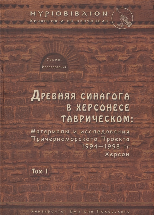 

Древняя синагога в Херсонесе Таврическом Материалы для исследования Причерноморского поекта 1994-1998 гг Том I