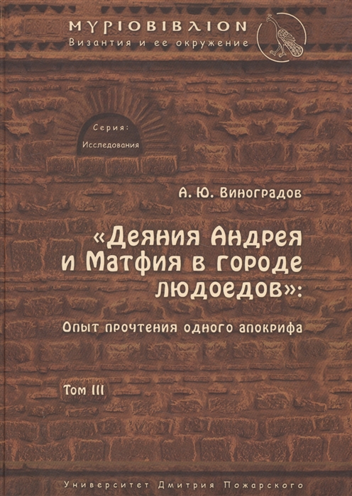 Деяния Андрея и Матфия в городе Людоедов Опыт прочтения одного апокрифа Том III