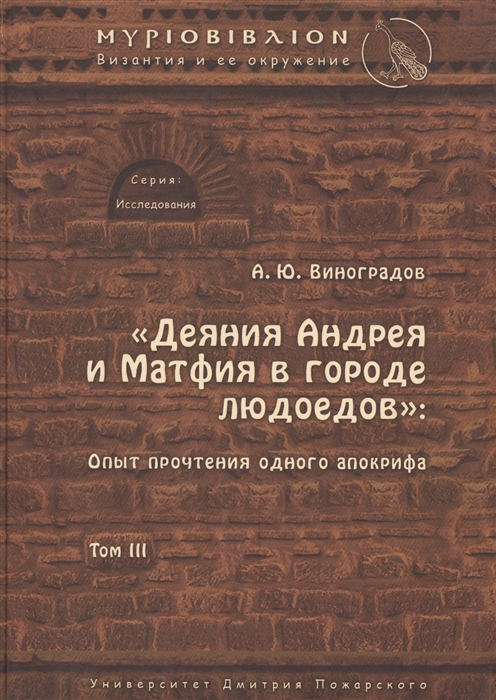 Виноградов А. - Деяния Андрея и Матфия в городе Людоедов Опыт прочтения одного апокрифа Том III