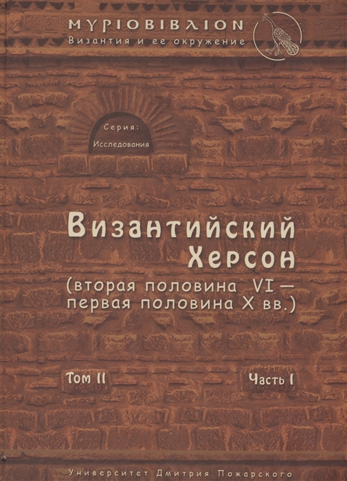 

Византийский Херсон вторая половина VI - первая половина X вв Очерки истории и культуры Том II Часть I