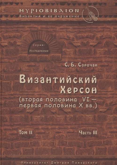 

Византийский Херсон вторая половина VI - первая половина X вв Том II Часть III