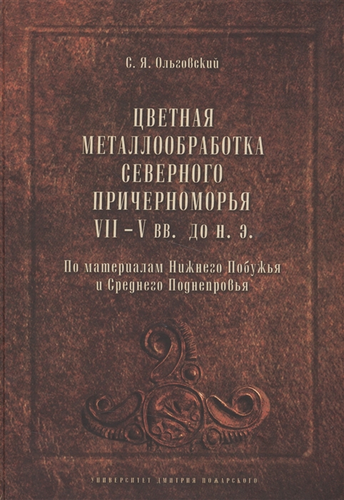 

Цветная металообработка Северного Причерноморья VII-V вв до н э По материалам Нижнего Побужья и Среднего Поднепровья