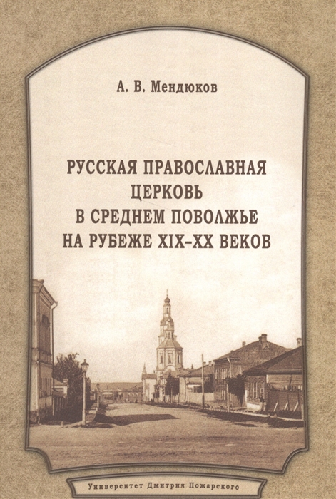 

Русская Православная Церковь в Среднем Поволжье на рубеже XIX-XX веков