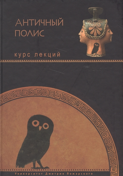 

Античный полис Курс лекций