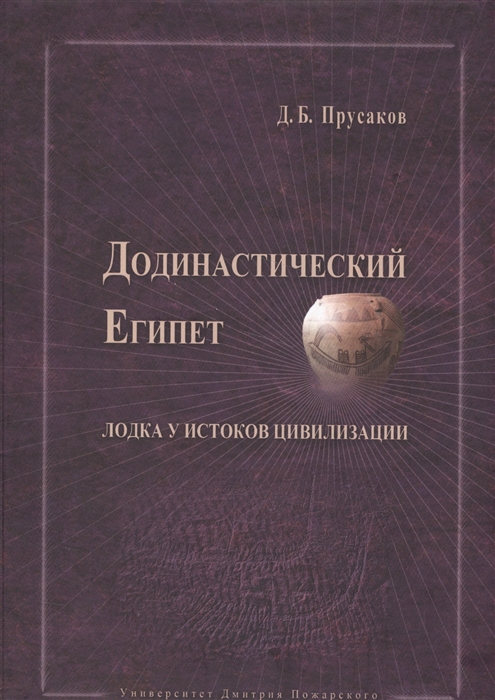 

Додинастический Египет Лодка у истоков цивилизации