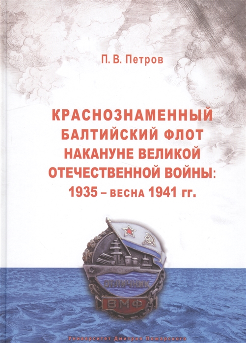 

Краснознаменный Балтийский флот накануне Великой Отечественной войны 1935 - весна 1941 гг