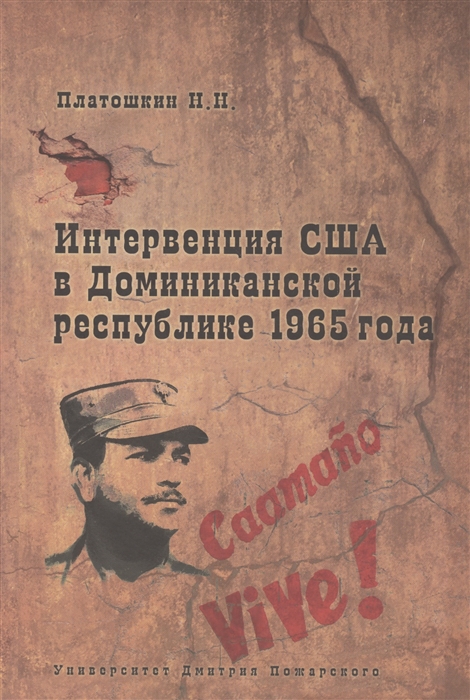 

Интервенция США в Доминиканской респубике 1965 года