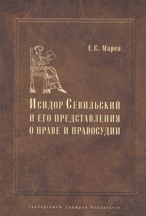 

Энциклопедист богослов юрист Исидор Севильский и его представления о праве и правосудии