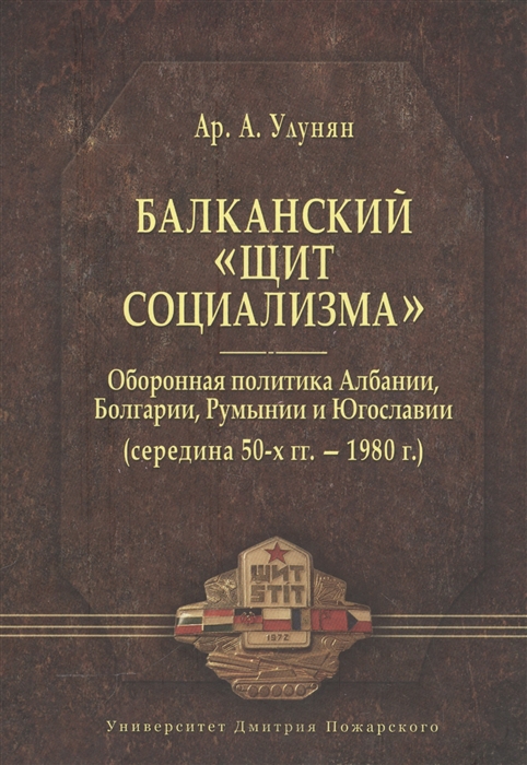 

Балканский щит социализма Оборонная политика Албании Болгарии Румынии и Югославии середина 50-х гг - 1980 г