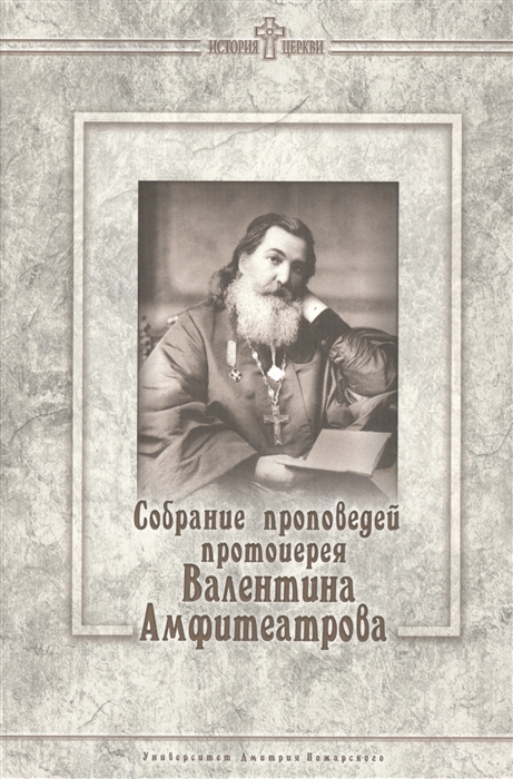 

Собрание проповедей протоиерея Валентина Амфитеатрова