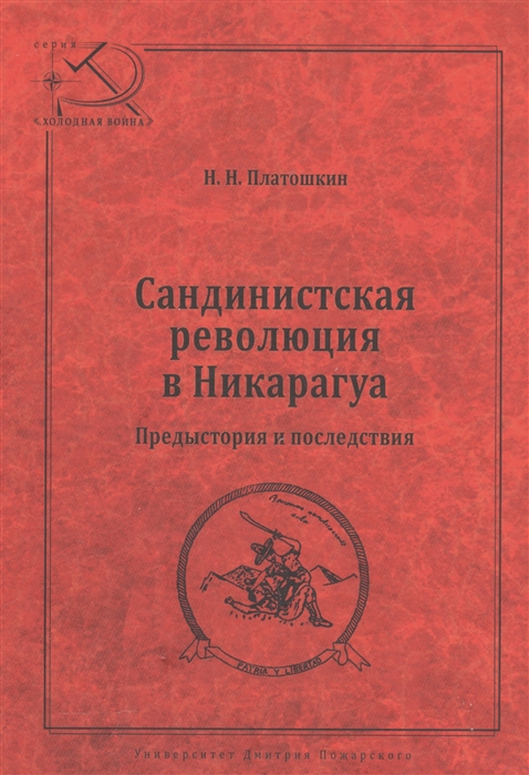

Сандинистская революция в Никарагуа Предыстория и последствия