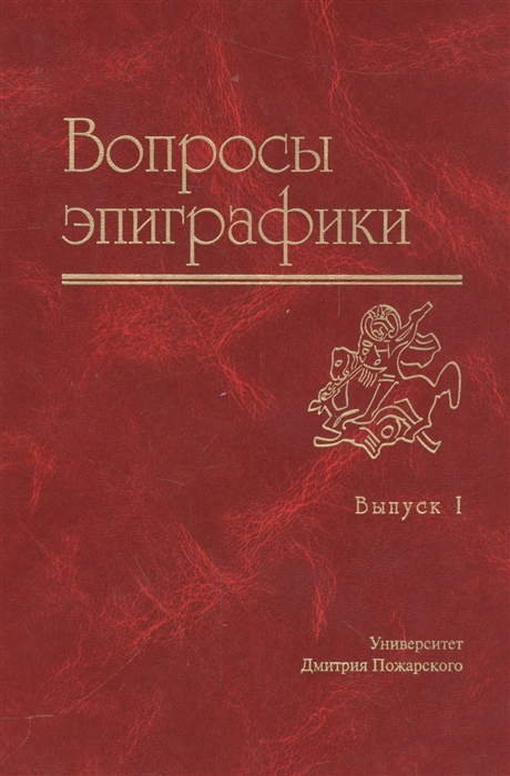 

Вопросы эпиграфики Выпуск I