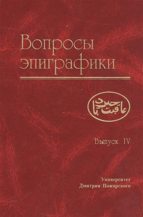 

Вопросы эпиграфики Выпуск IV