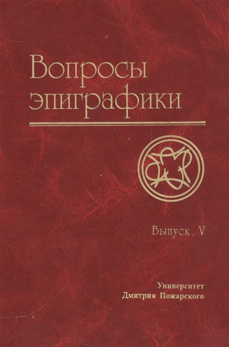 

Вопросы эпиграфики Выпуск V