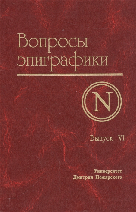 

Вопросы эпиграфики Выпуск VI