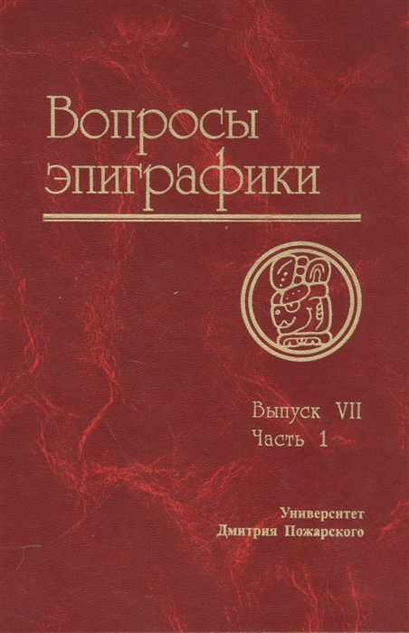 

Вопросы эпиграфики Выпуск VII Материалы I Международной уонференции Вопросы эпиграфики Часть I