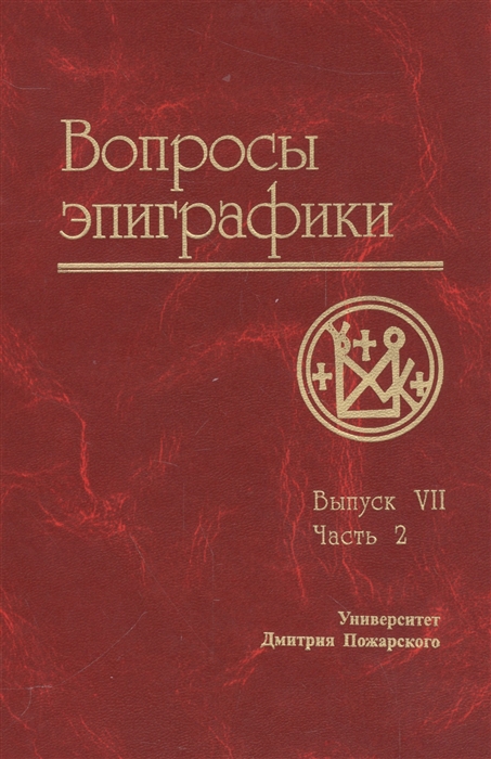 

Вопросы эпиграфики Выпуск VII Материалы I Международной уонференции Вопросы эпиграфики Часть II