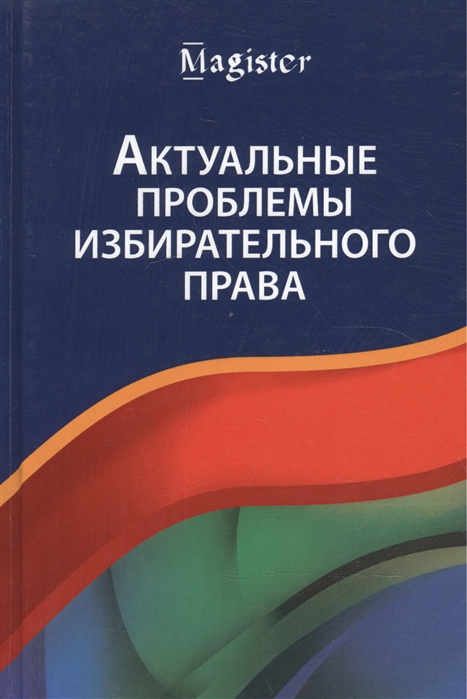 Эбзеев Б., Белоновский В., Эриашвили Н. и др. - Актуальные проблемы избирательного права Учебник