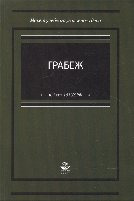 

Грабеж по ч 1 ст 161 УК РФ Макет учебного уголовного дела Учебное пособие