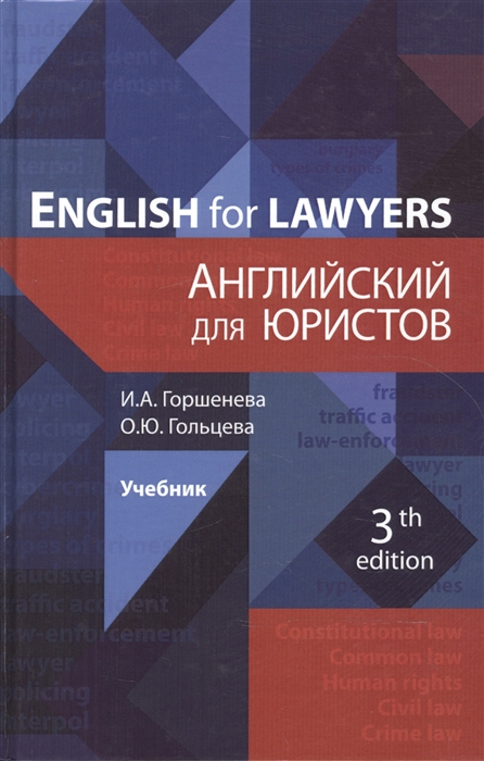 Горшенева И., Гольцева О. - English for Lawyers Английский для юристов Учебник