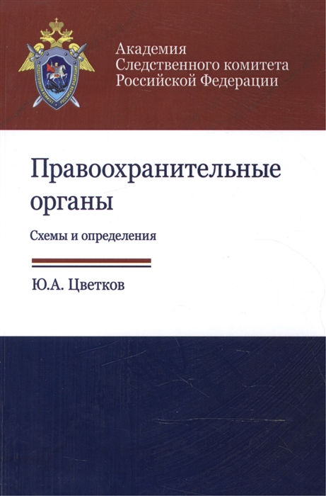 

Правоохранительные органы Схемы и определения Учебное пособие