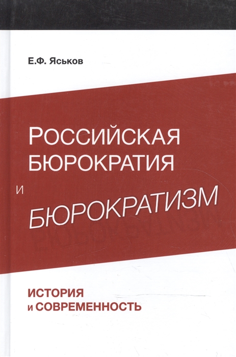 

Российская бюрократия и бюрократизм История и современность