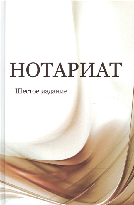 

Нотариат Учебное пособие